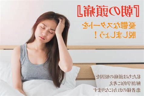 朝 頭痛 原因